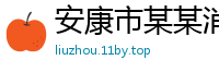 安康市某某消防设备售后客服中心